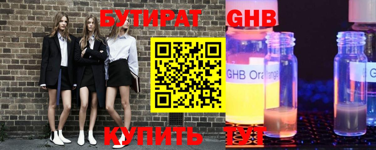 Бутират  БУТИРАТ бутандиол  Вход с VPN  Мичуринск 